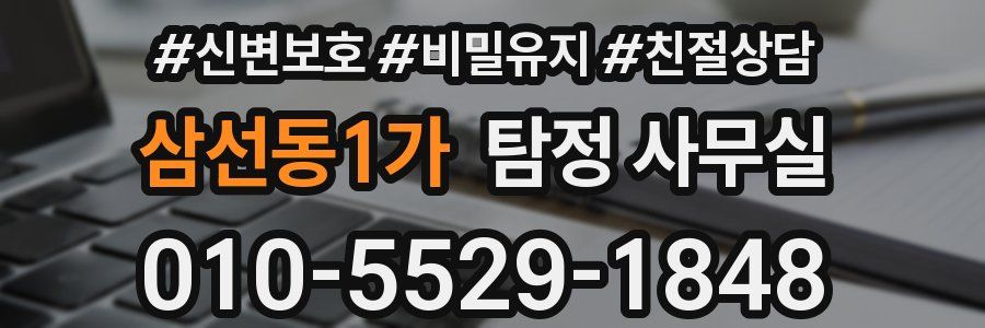 삼선동1가 탐정 사무실