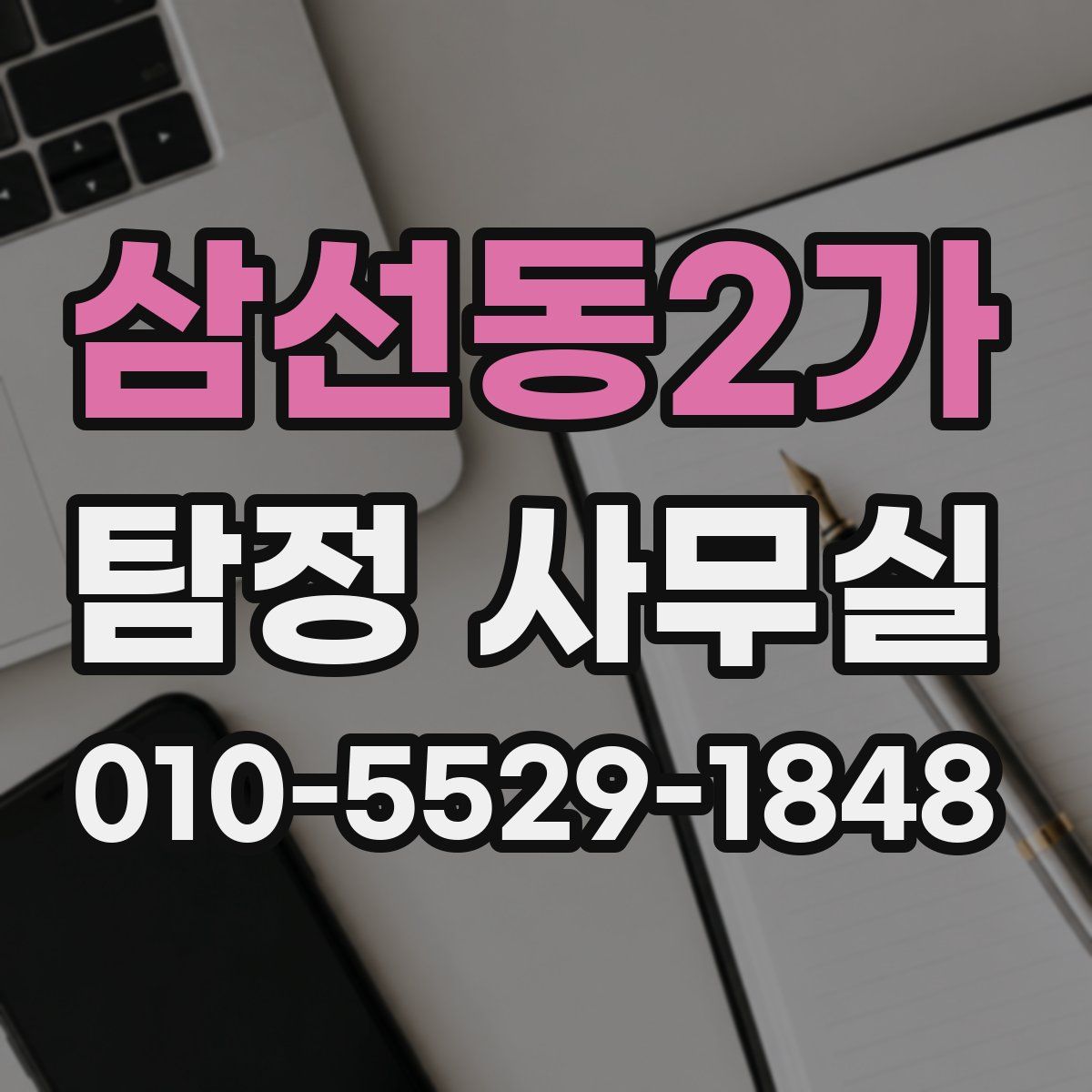 삼선동2가 탐정 사무실
