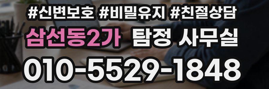 삼선동2가 탐정 사무실