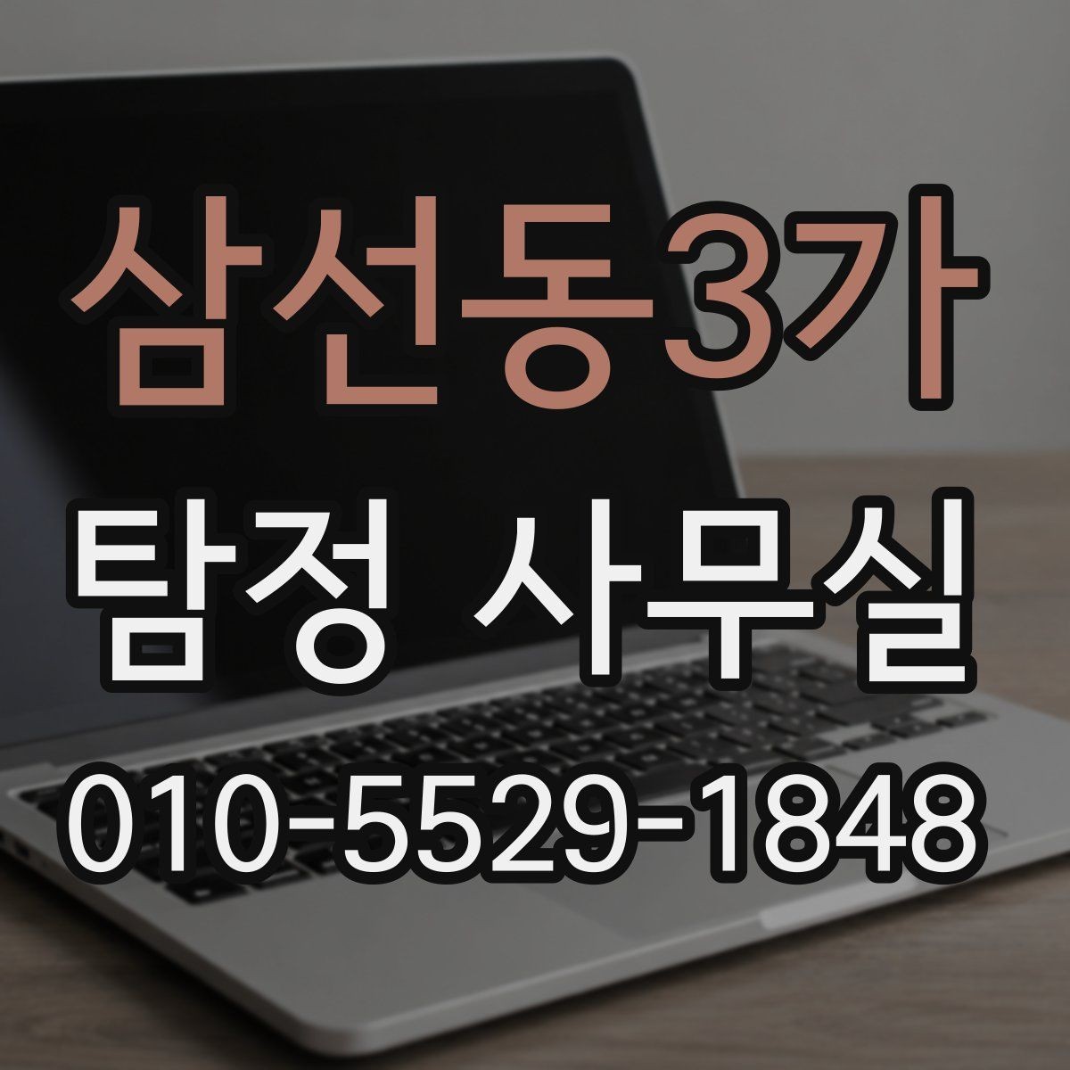 삼선동3가 탐정 사무실 긴급 의뢰를 고려할 때 확인할 신호