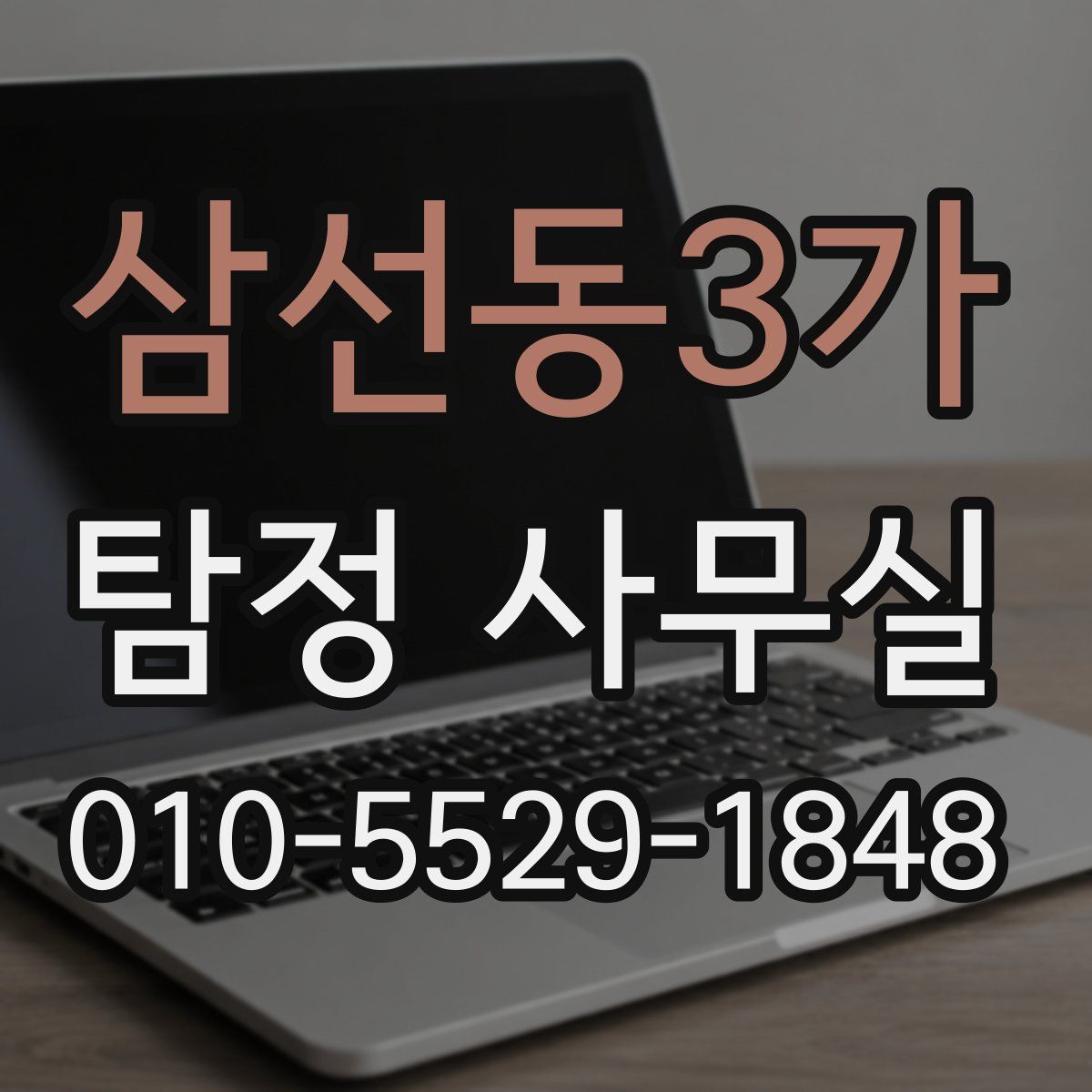 삼선동3가 탐정 사무실