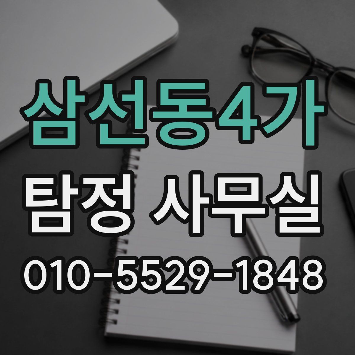 삼선동4가 탐정 사무실 기록 훼손을 막는 사전 대비