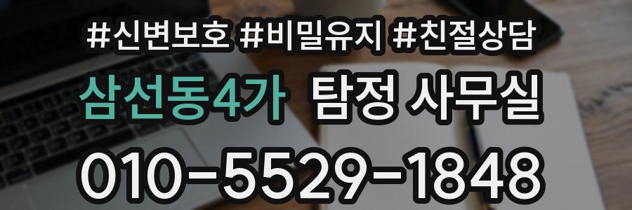 삼선동4가 탐정 사무실