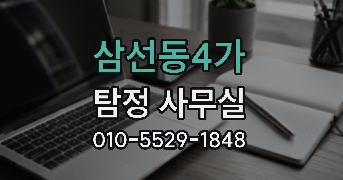 삼선동4가 탐정 사무실