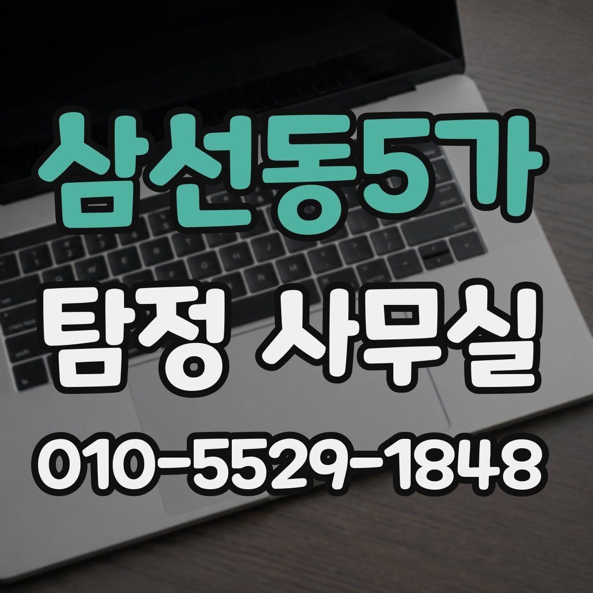 삼선동5가 탐정 사무실 의뢰 전 준비해야 할 자료와 정리 기준