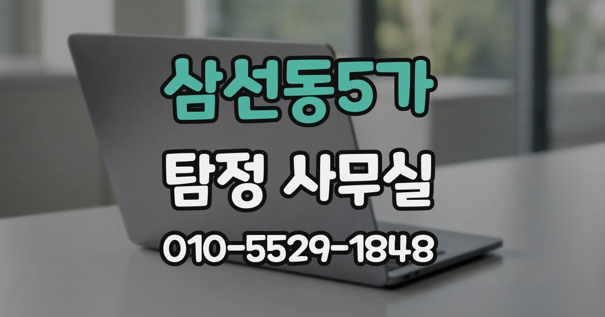 삼선동5가 탐정 사무실