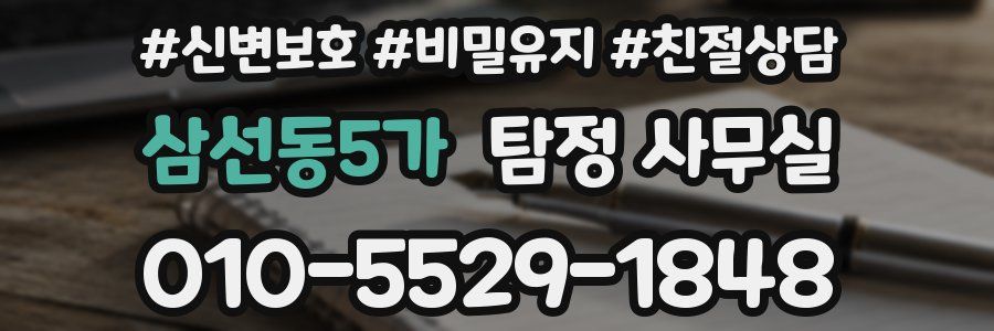 삼선동5가 탐정 사무실