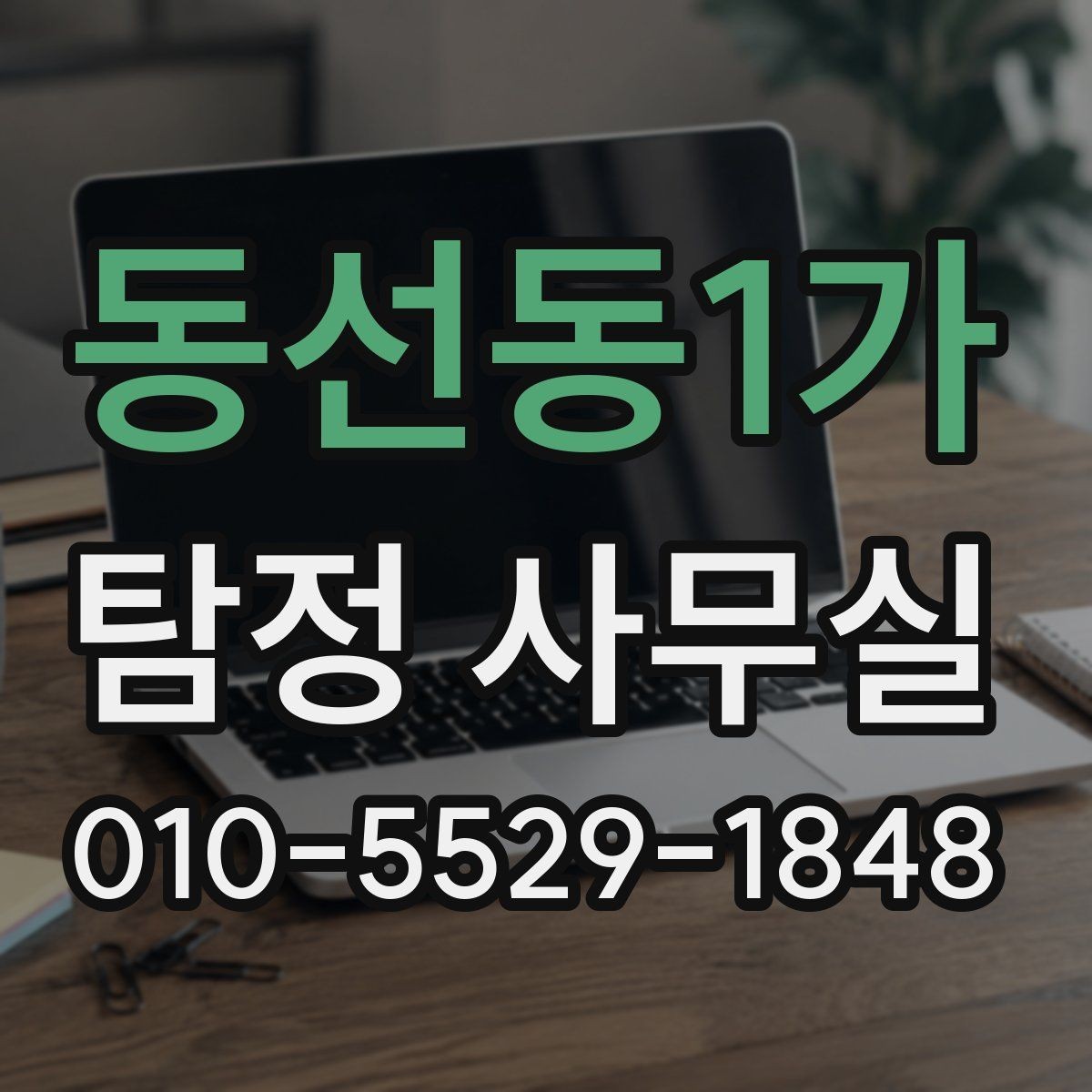 동선동1가 탐정 사무실 합법적인 증거 확보 전에 알아둘 점