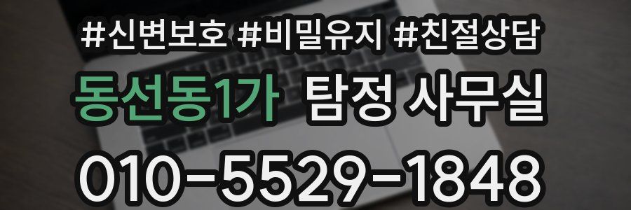 동선동1가 탐정 사무실