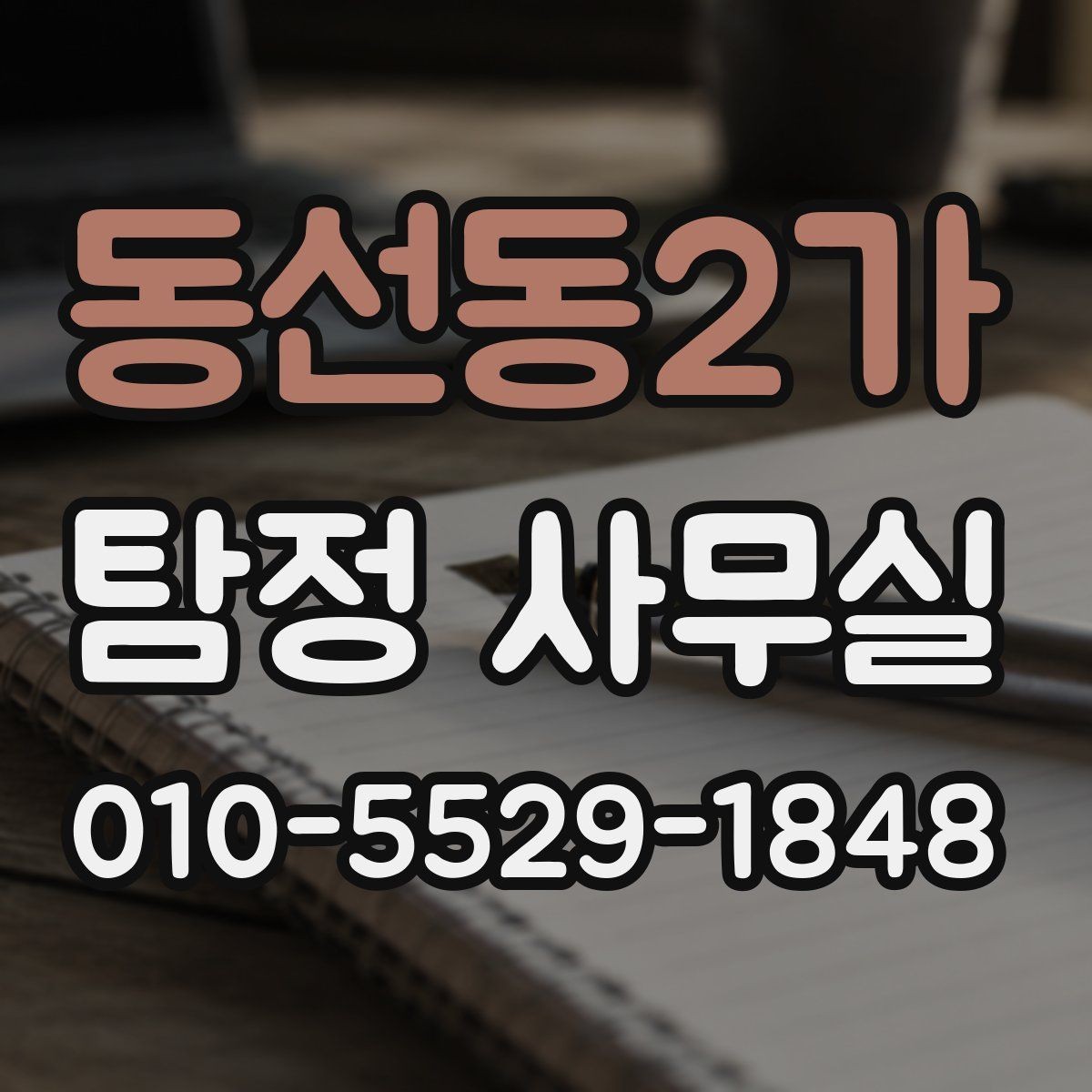 동선동2가 탐정 사무실 채무 관련 점검 조사에서 놓치기 쉬운 점