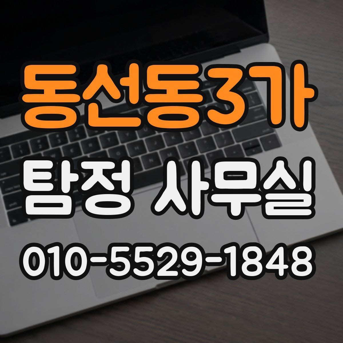 동선동3가 탐정 사무실 허용 범위를 먼저 확인해야 하는 이유