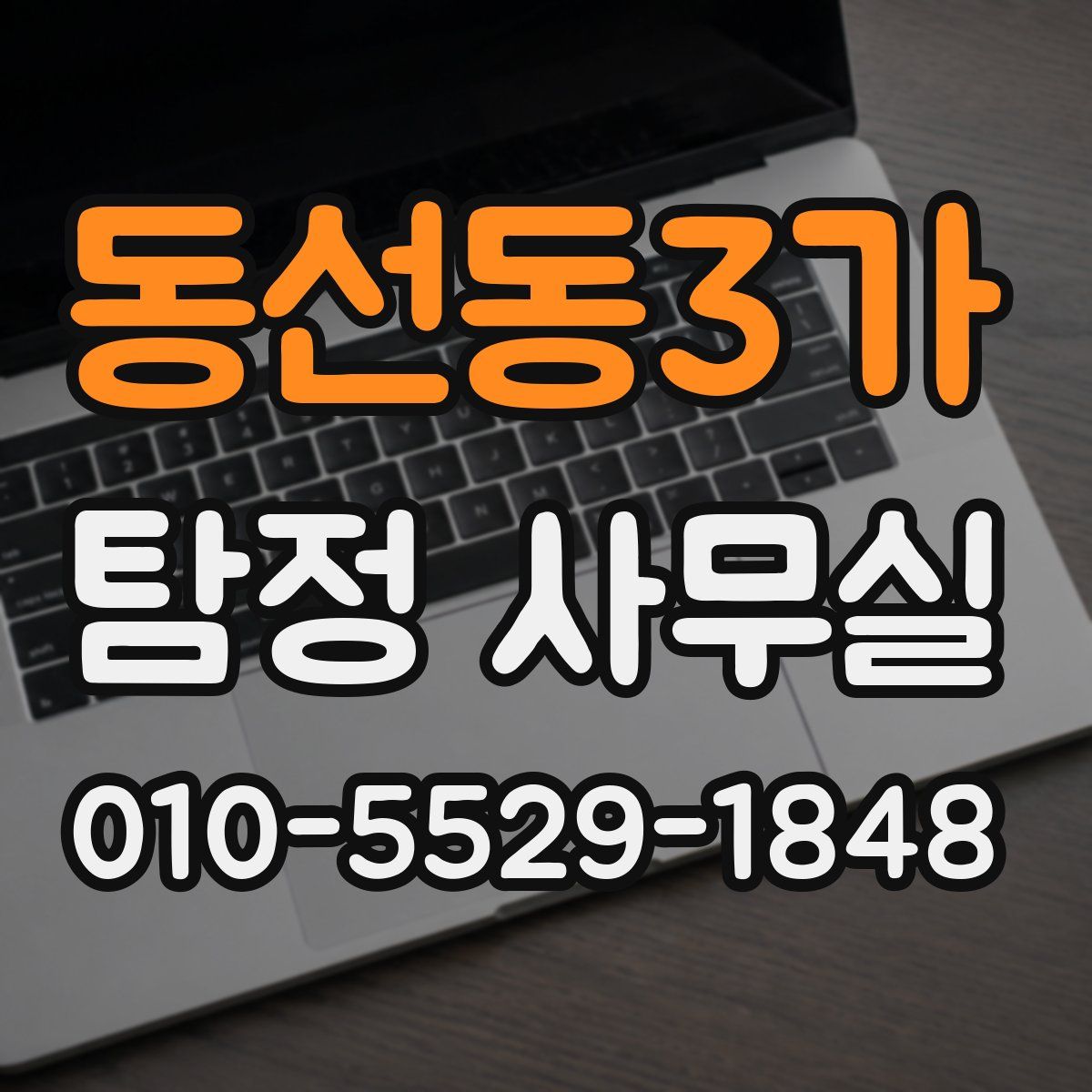 동선동3가 탐정 사무실
