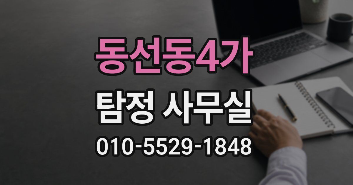 동선동4가 탐정 사무실