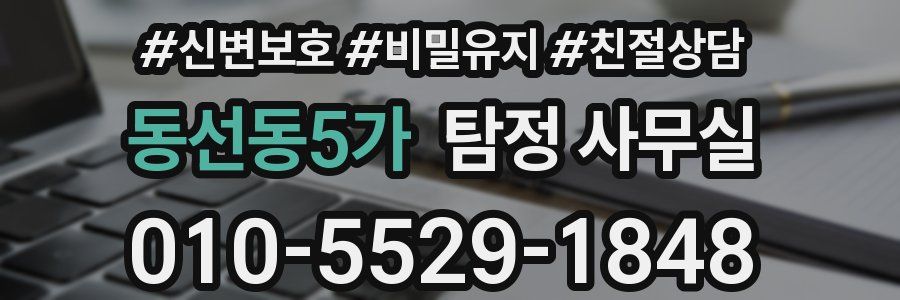 동선동5가 탐정 사무실