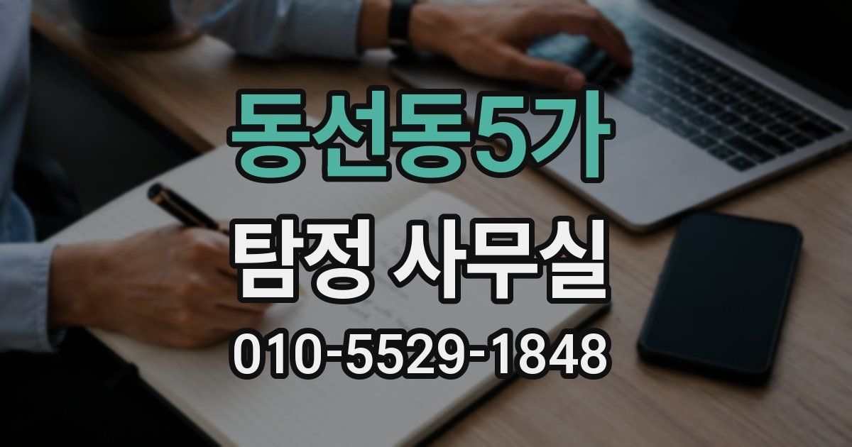 동선동5가 탐정 사무실