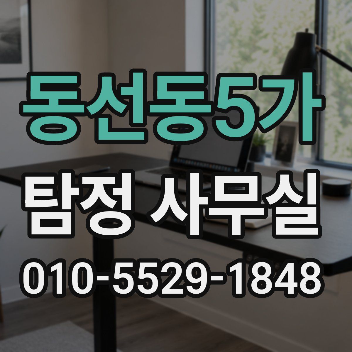 동선동5가 탐정 사무실