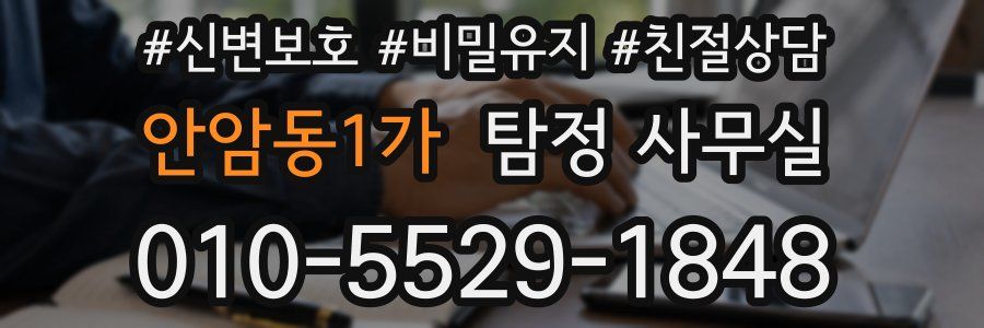 안암동1가 탐정 사무실