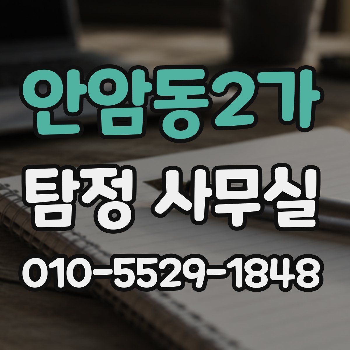 안암동2가 탐정 사무실