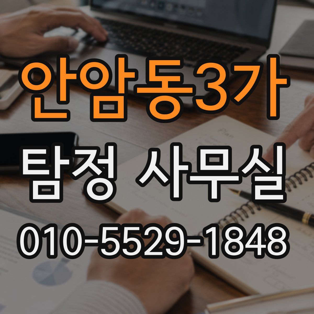 안암동3가 탐정 사무실