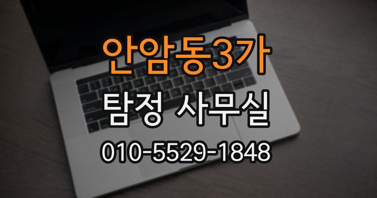 안암동3가 탐정 사무실