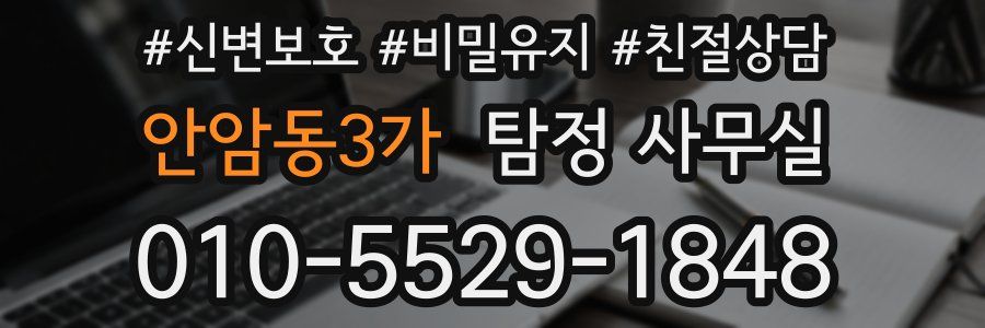 안암동3가 탐정 사무실