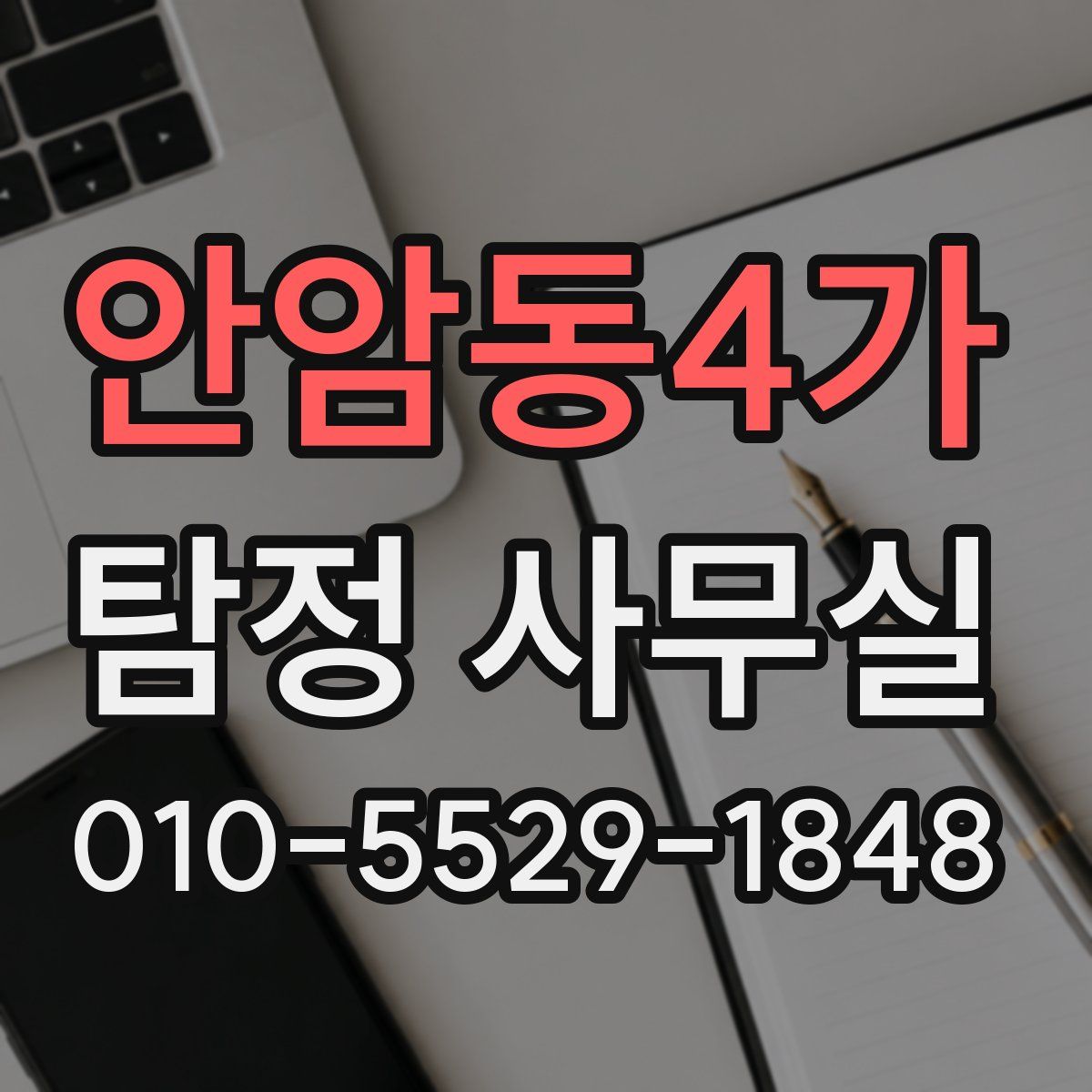 안암동4가 탐정 사무실
