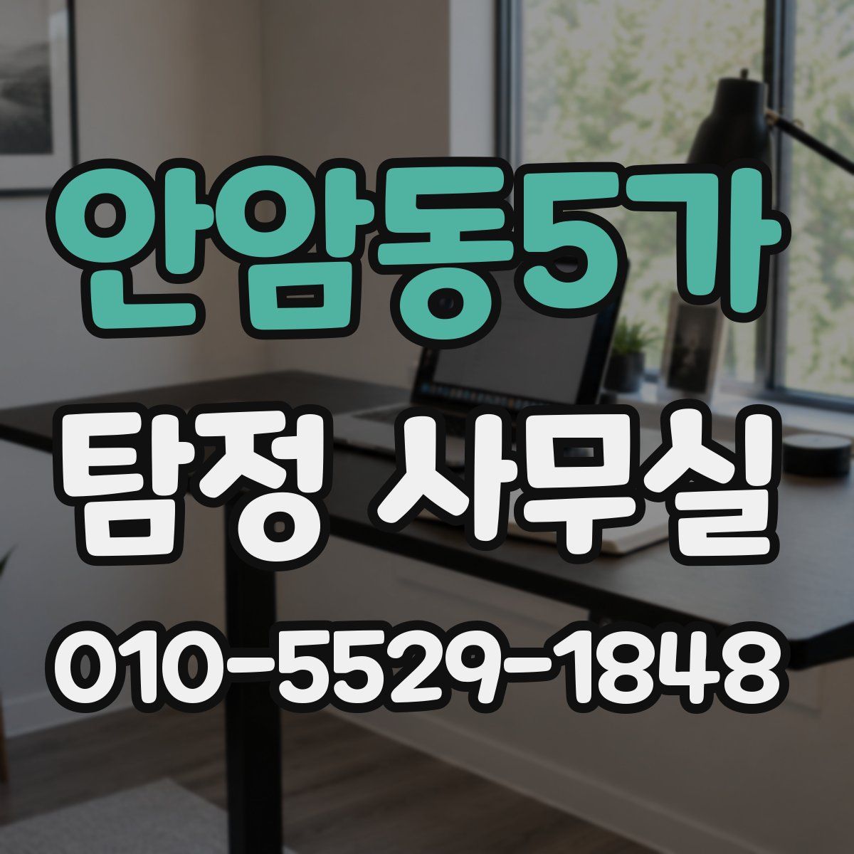 안암동5가 탐정 사무실