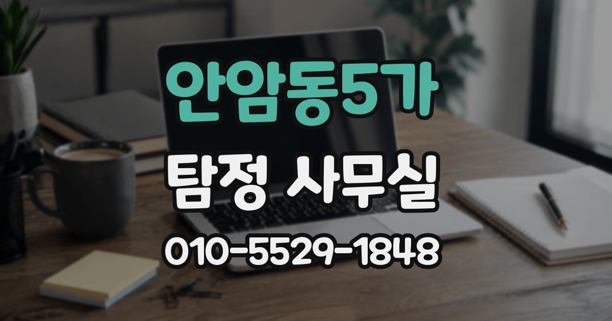 안암동5가 탐정 사무실
