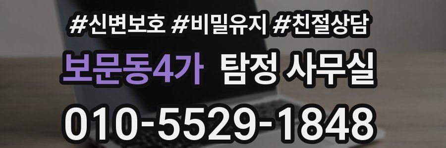 보문동4가 탐정 사무실