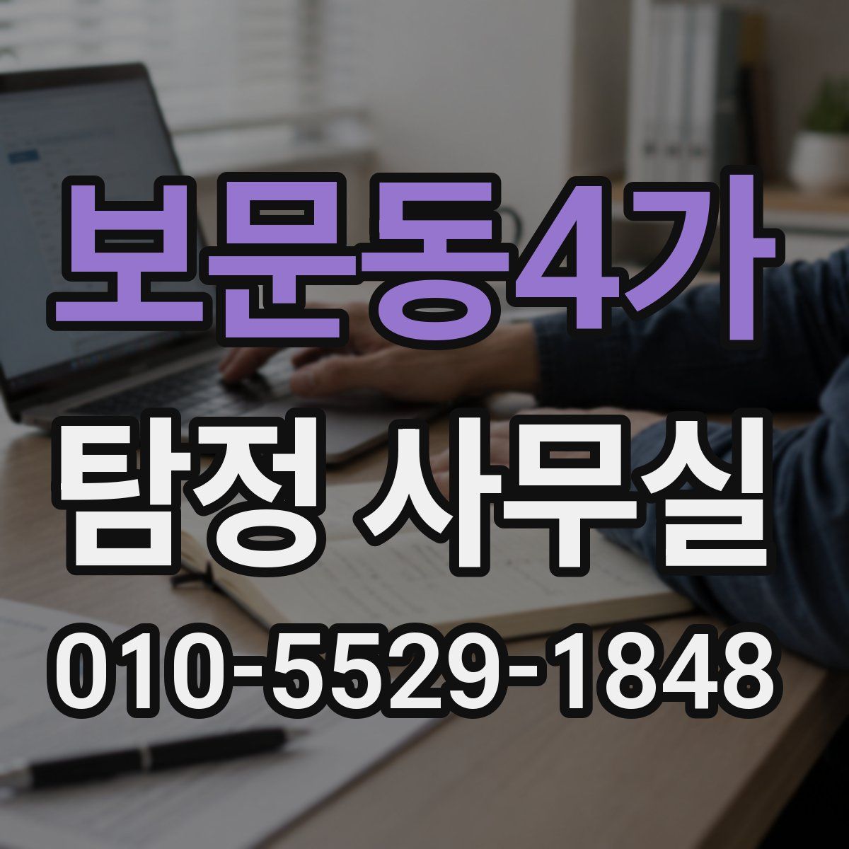보문동4가 탐정 사무실