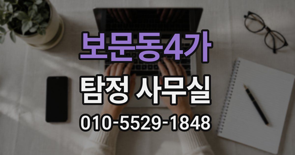 보문동4가 탐정 사무실