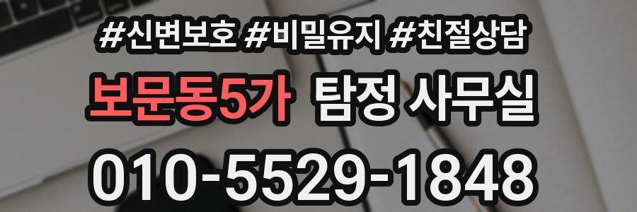 보문동5가 탐정 사무실