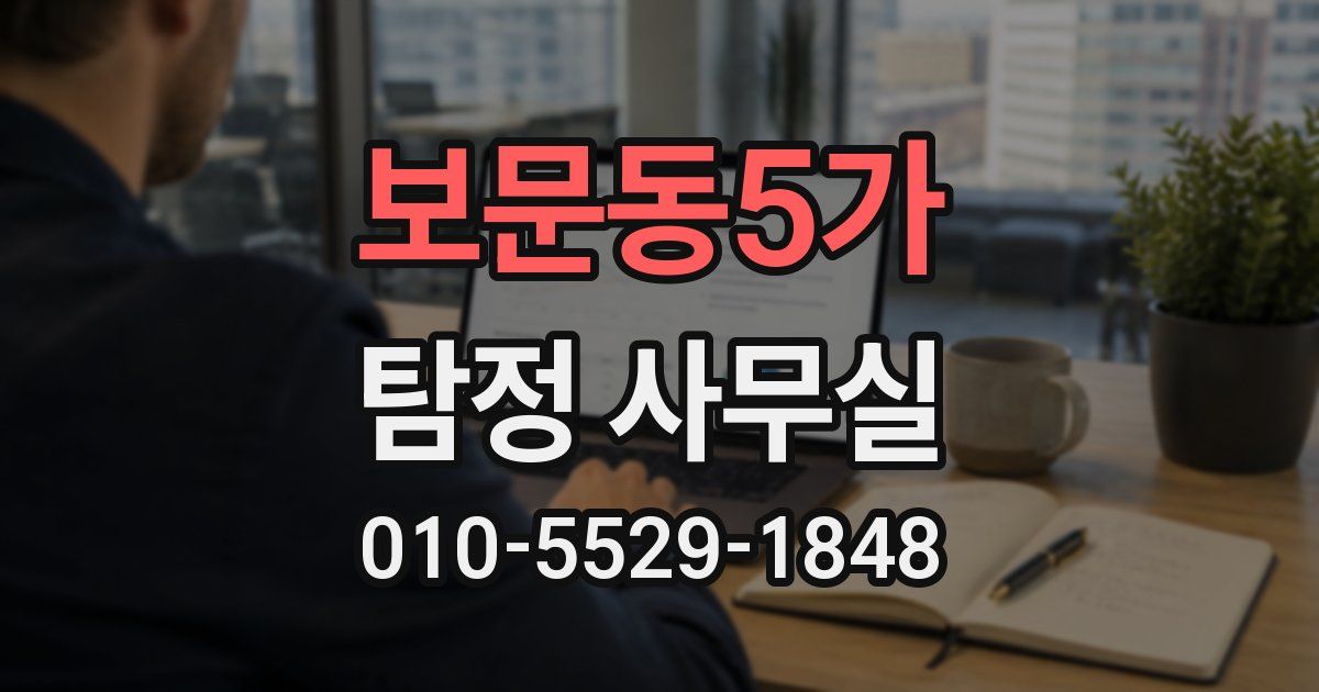 보문동5가 탐정 사무실