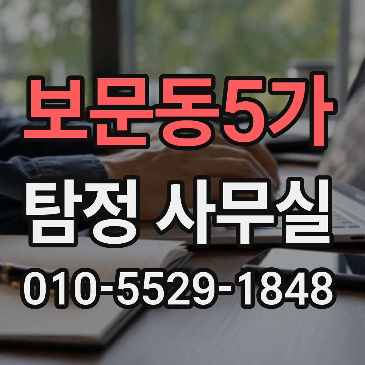 보문동5가 탐정 사무실