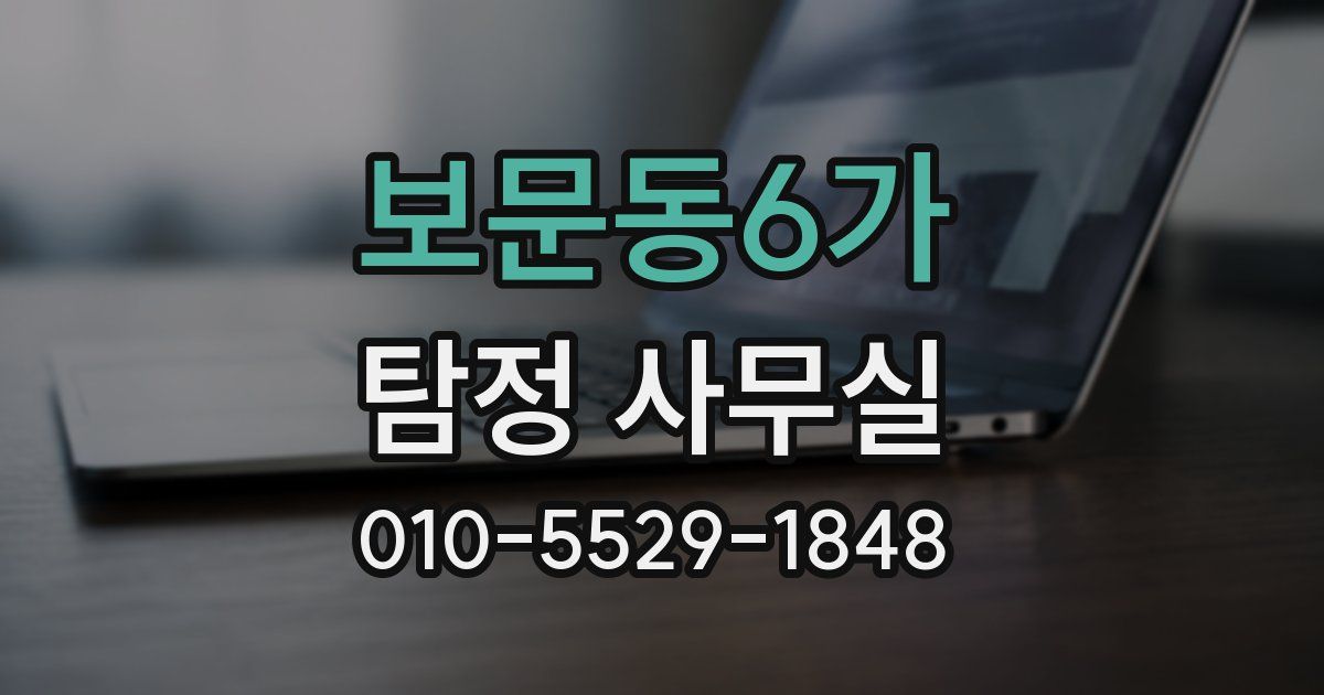 보문동6가 탐정 사무실