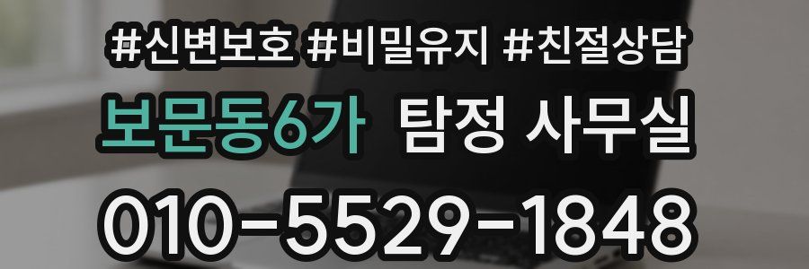 보문동6가 탐정 사무실