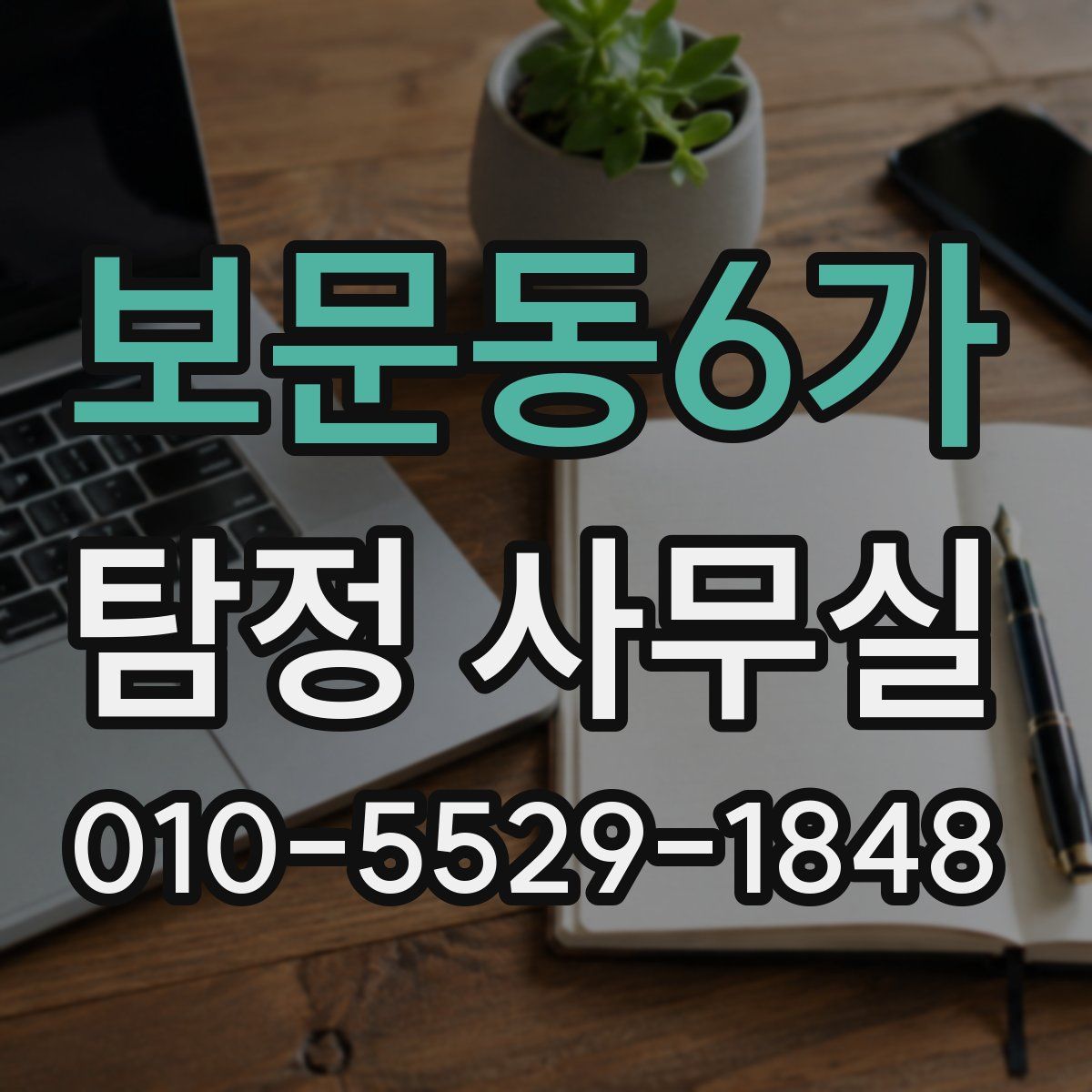 보문동6가 탐정 사무실