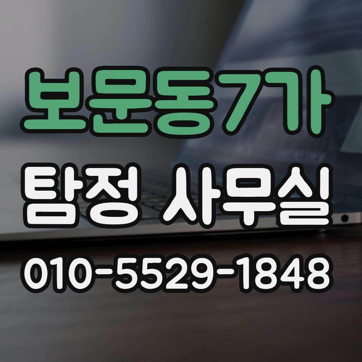 보문동7가 탐정 사무실