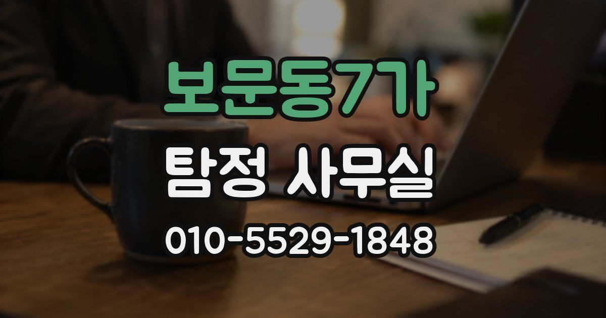 보문동7가 탐정 사무실