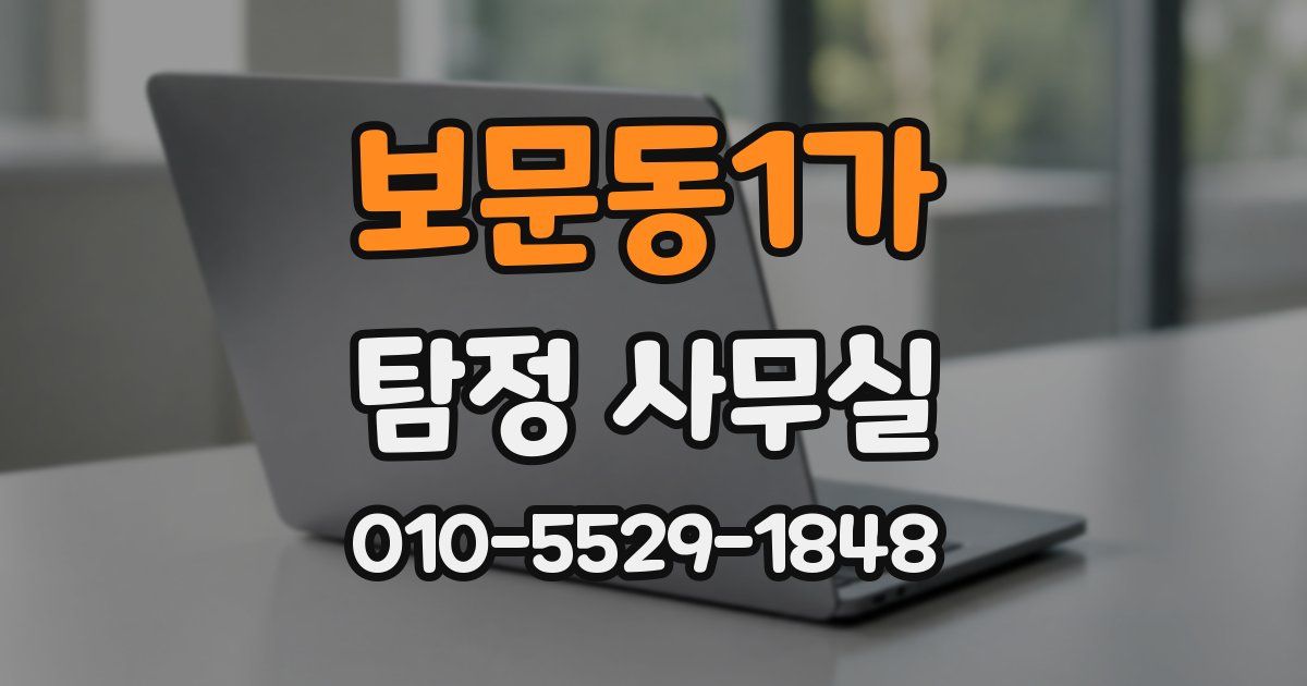 보문동1가 탐정 사무실