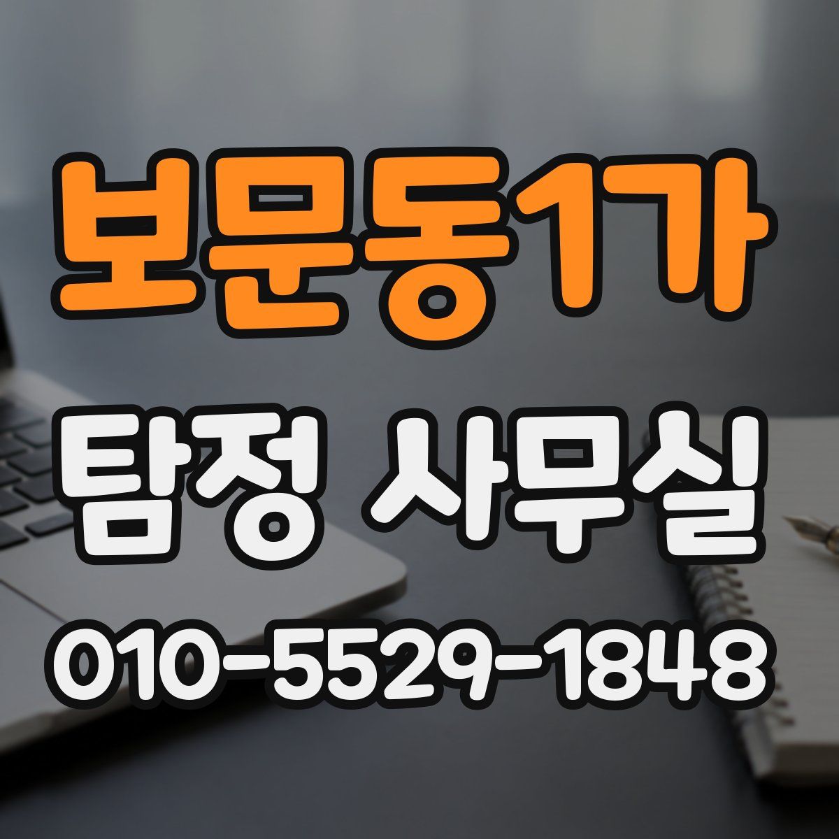 보문동1가 탐정 사무실