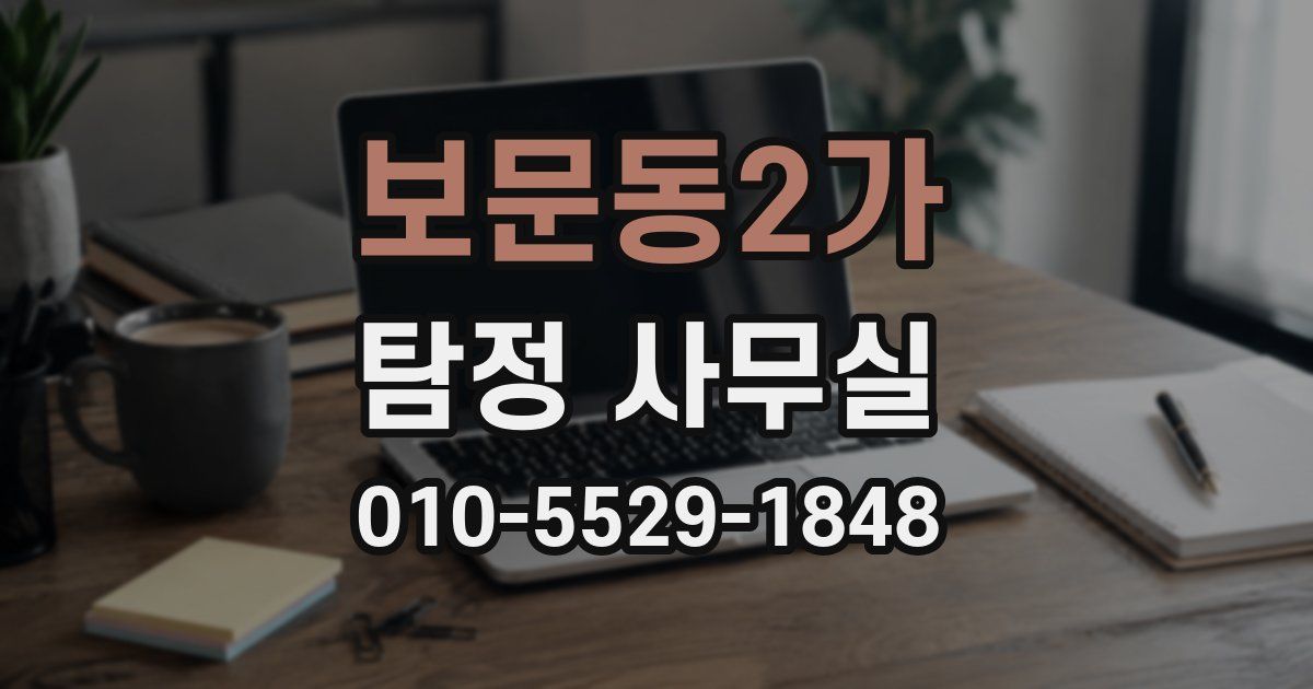 보문동2가 탐정 사무실
