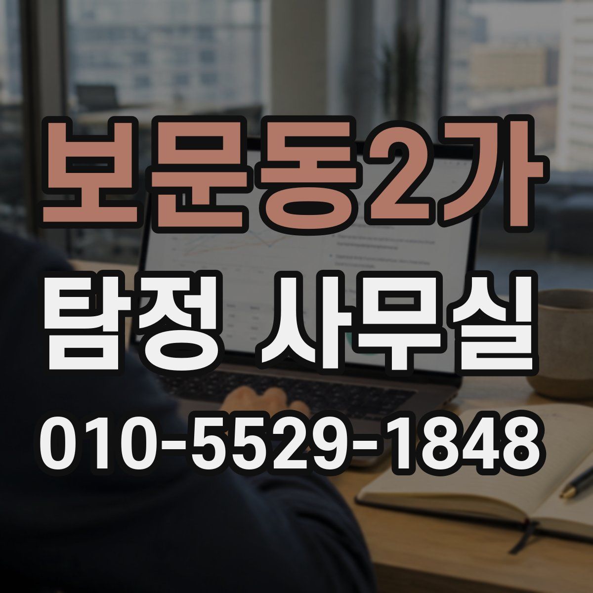 보문동2가 탐정 사무실