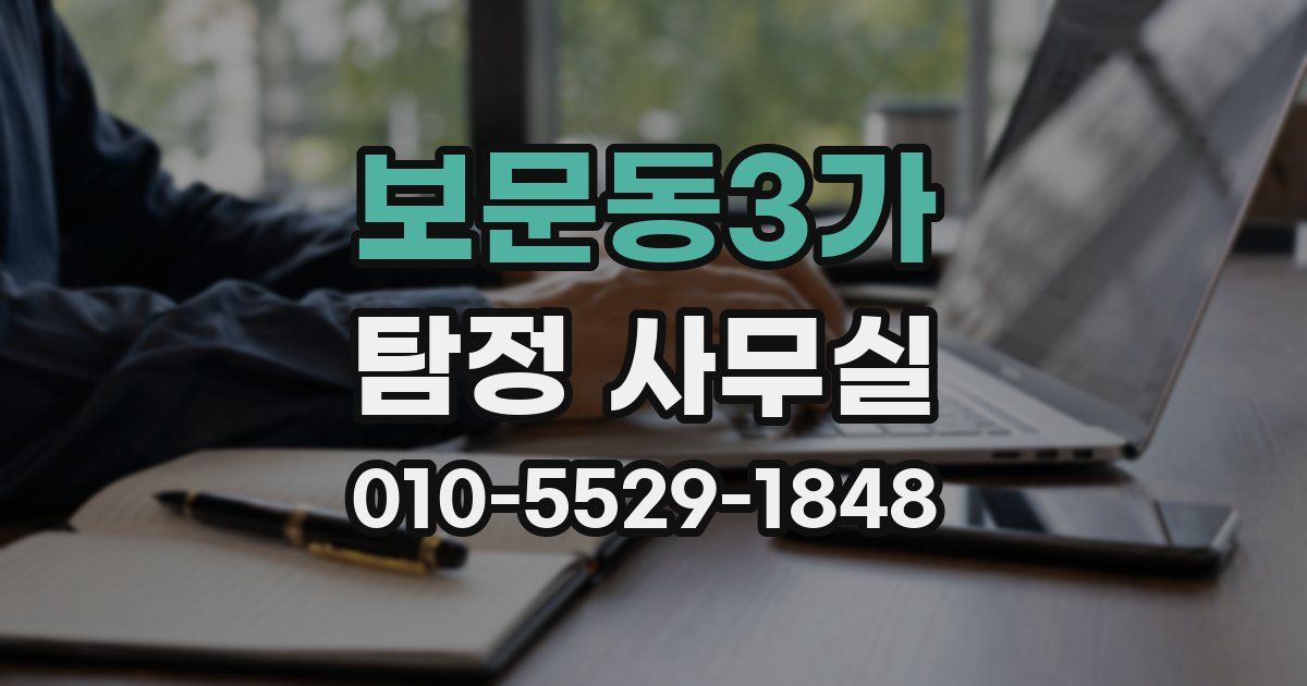 보문동3가 탐정 사무실