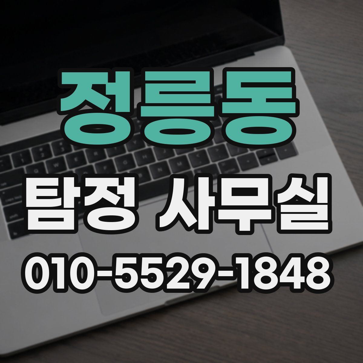 정릉동 탐정 사무실