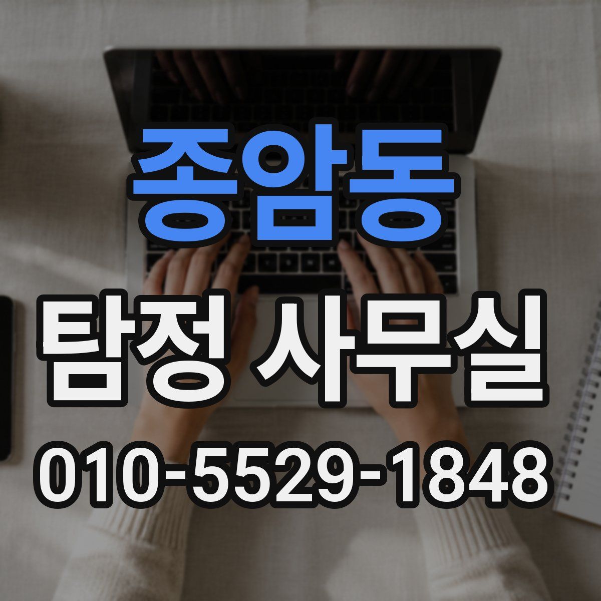 종암동 탐정 사무실