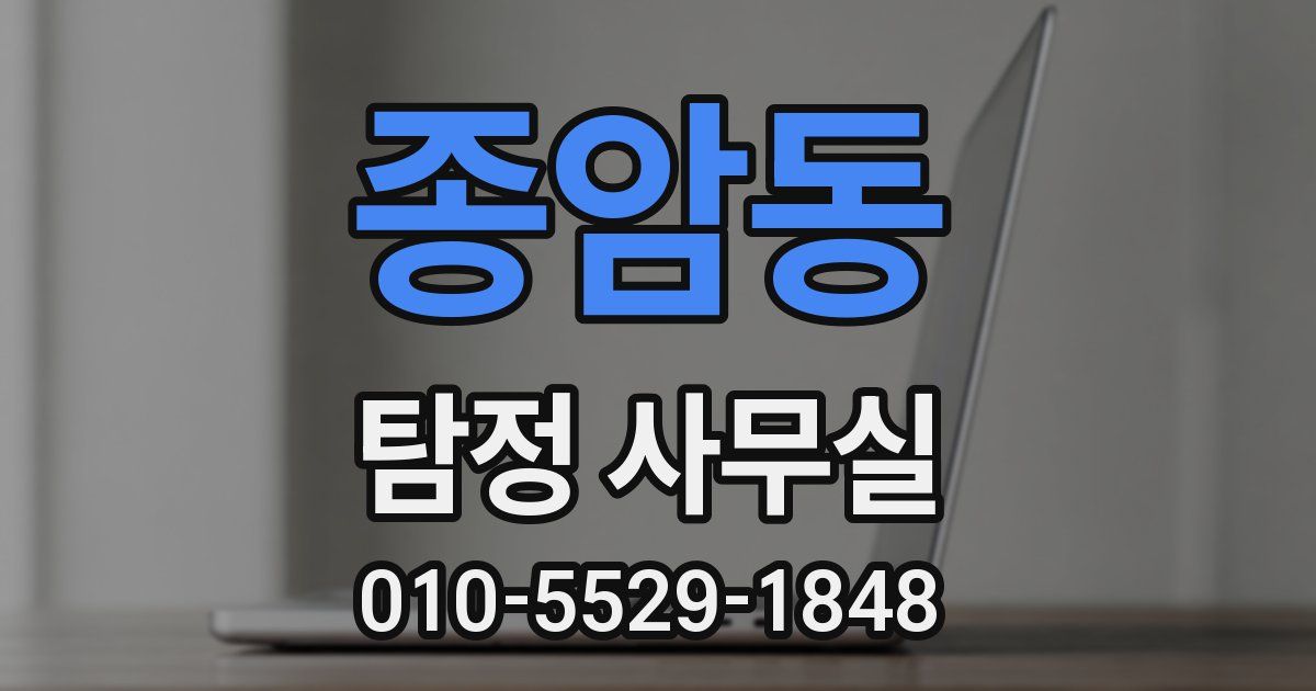 종암동 탐정 사무실