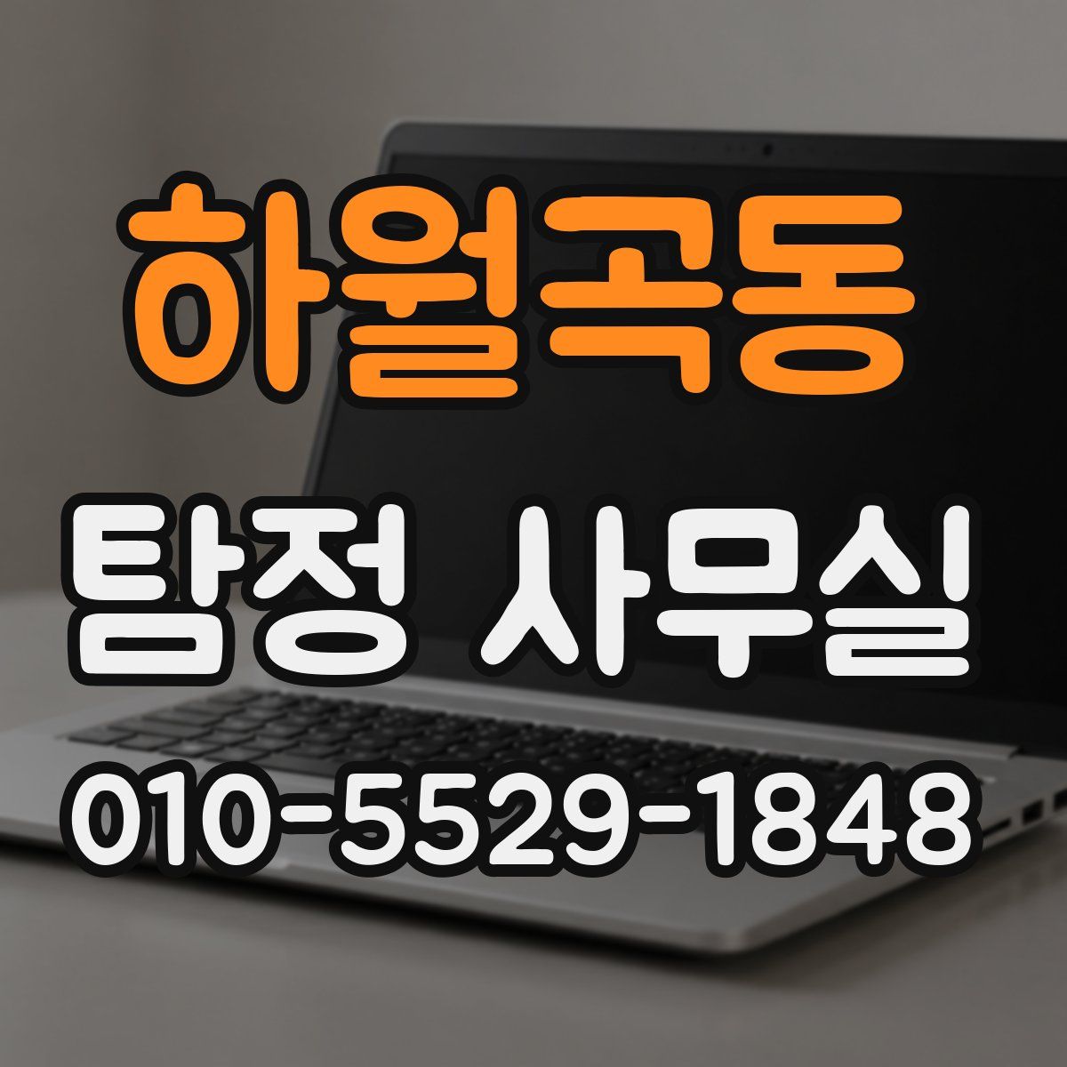 하월곡동 탐정 사무실