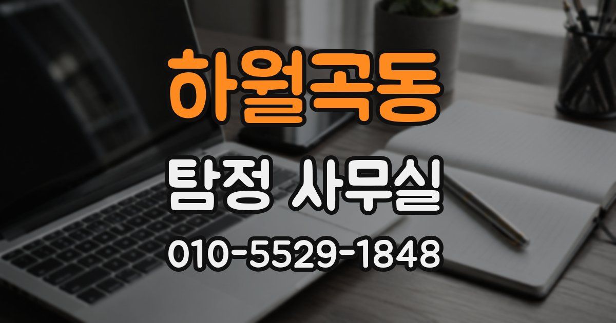 하월곡동 탐정 사무실
