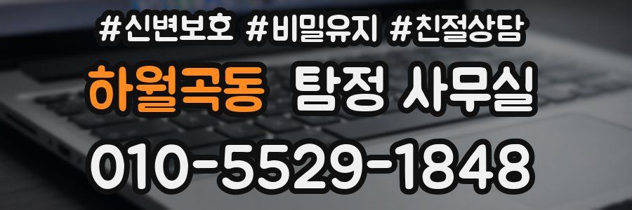 하월곡동 탐정 사무실